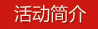 活動(dòng)簡(jiǎn)介