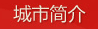 城市簡(jiǎn)介