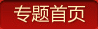 專(zhuān)題首頁(yè)